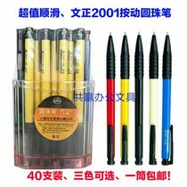 Wenzheng 2001 Press ballpoint pen smooth 0 7mm comfortable classic office ballpoint pen 40 pcs