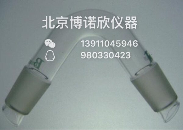 蒸馏弯头 19/19mm 玻璃接管 75度蒸馏弯头 北京博诺欣玻璃仪器