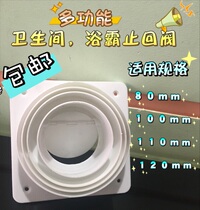  Multi-function bathroom Yuba exhaust fan pipe check check valve 8cm10cm11cm12cm one-way
