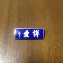 Nostalgic collection of old objects 60-70 s Sun Wen Title love copper embedded enamel badge badge Commemorative Medal