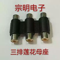 Hot pin triple-row lotus female connector RCA straight head Audio lotus pair of joints RCA three rows of mother heads 