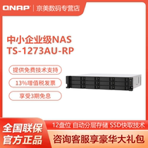  QNAP (QNAP)TS-1273AU-RP12 Bay dual power Rack-mounted Enterprise NAS Network Storage Server Private cloud storage Disk Array Quad-core 8G memory