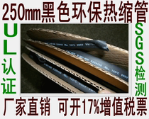 Wall E203950 Triple E209436 250mm black heat shrinkable sleeve Insulated sleeve UL certification