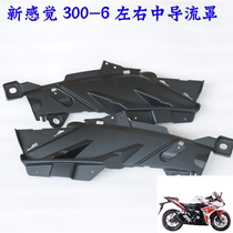 New feeling 350 motorcycle accessories 300-6 350 middle deflector shell decorative shell