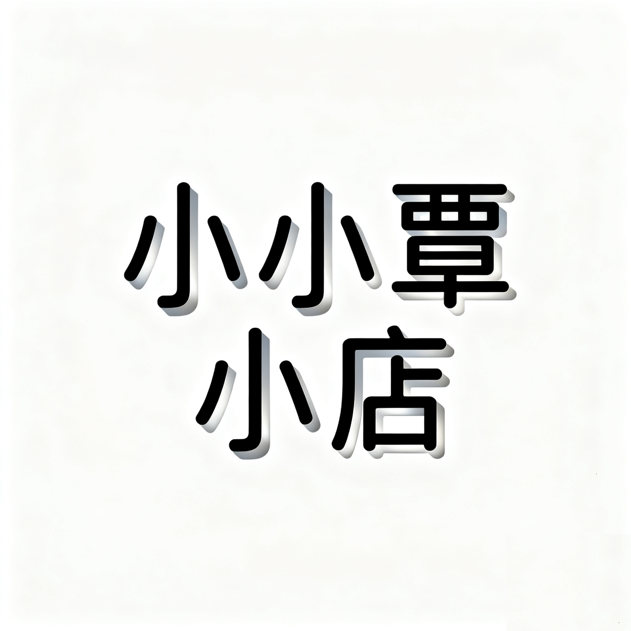 小小覃小店