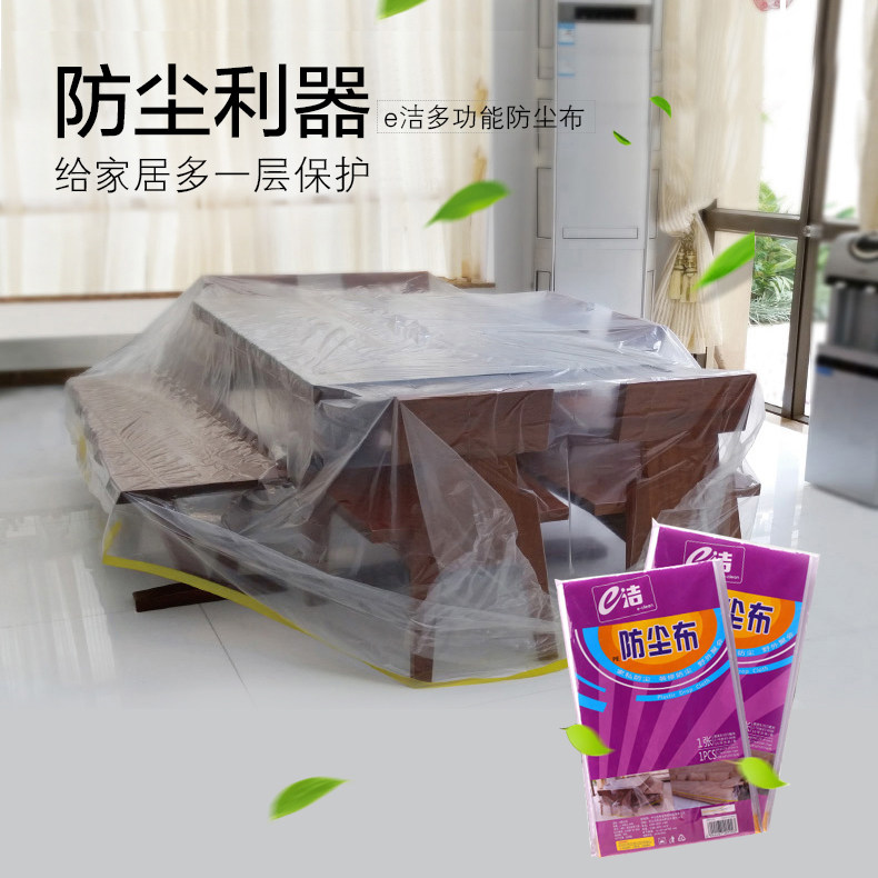 e洁家用加大免洗防尘罩布家具沙发床遮尘布全盖巾装修遮灰隔脏