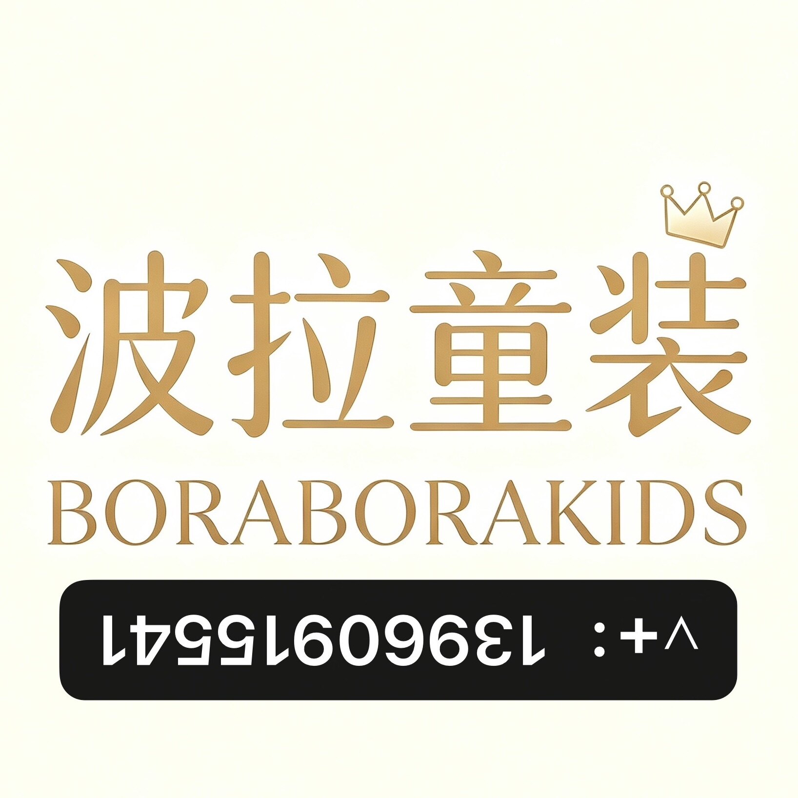 波拉实体店童装