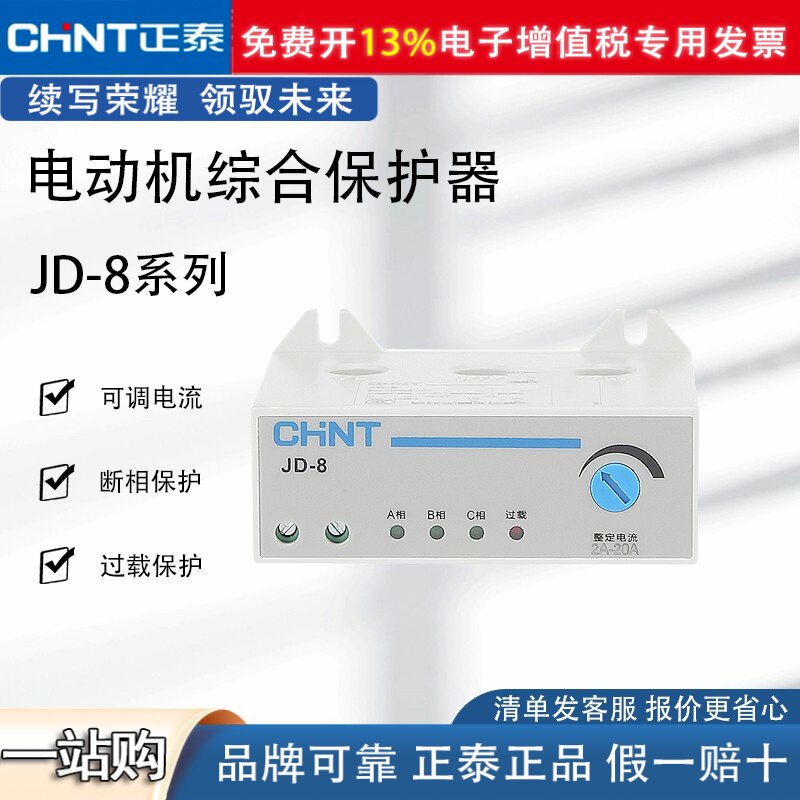 正泰JD-8电动机综合保护器三相380v电机220v过载过流电流缺相断相