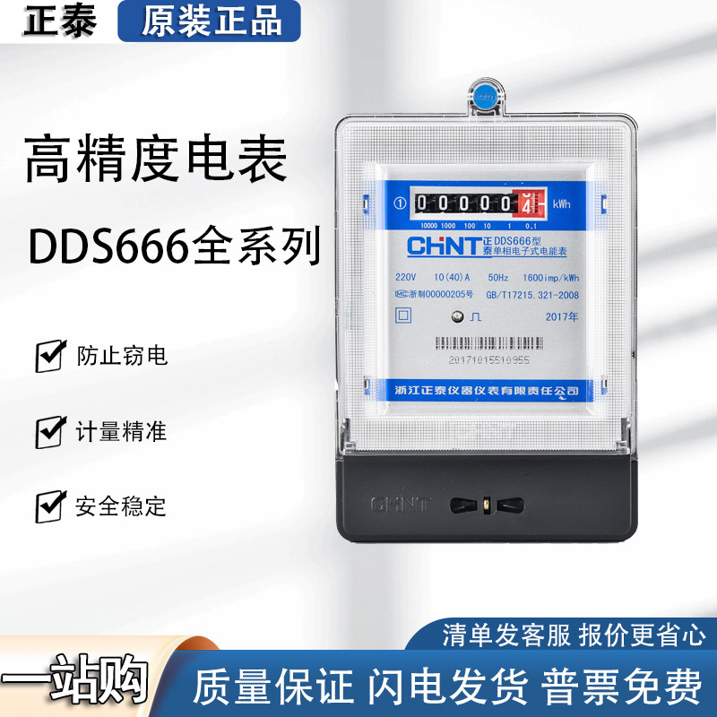 正泰出租房高精度DDS666电能表单相电子式家用电表220V电度表智能