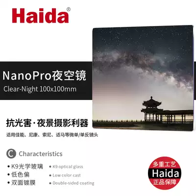 Haida sea filter square NanoPro coating anti-light night sky mirror 100x100mm adaptation M10 bracket