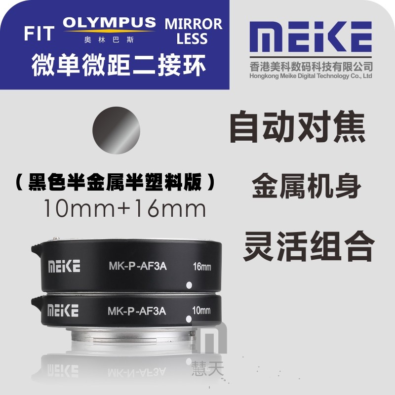 Meike MK-P-AF3-A Olympus micro-SLR camera Macro two-ring metal version automatic electronic focus