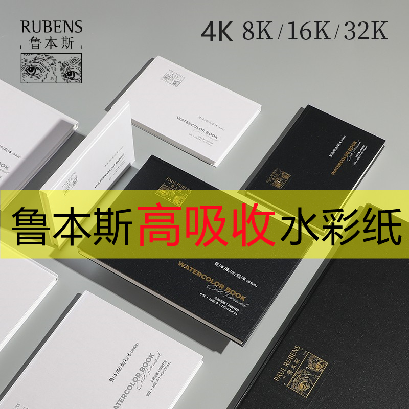 Rubens High Absorption Watercolor Ben Watercolor Paper Cotton Pulp 300g thickened with coarse grain 8k4k32k16 boiled water color Ben-Taobao