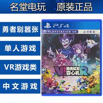 PS4 game PSVR game brave arrogant brave love to play Machine Chinese spot