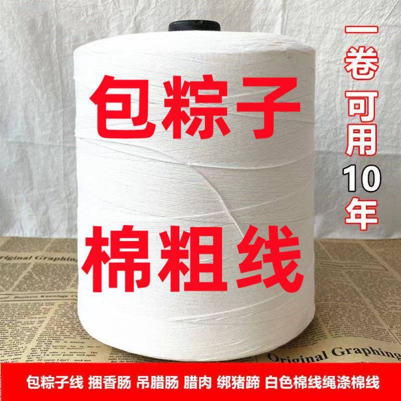 Cotton rope Zongzi wrapping thread Thick thread Tie sausage thread Tie trotter thread Portfolio bag line High-speed packet line