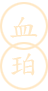  血珀.png