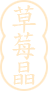  草莓晶三字.png