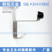 toilet partition accessories clothes hook public toilet hardware S type clothing hook hook 304 stainless steel cloister hook