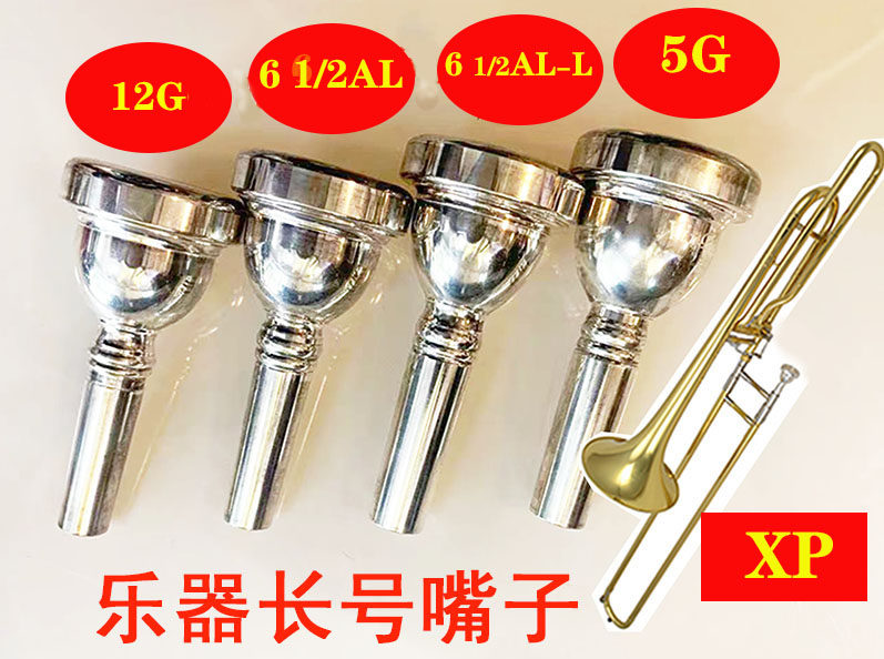 Trombone mouth mouth pull pipe mouth silver-plated mouth instrument mouth 6 1 2AL-L 5G 12G mouth
