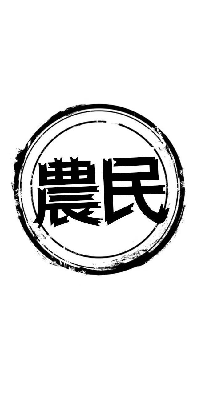 寜波農民