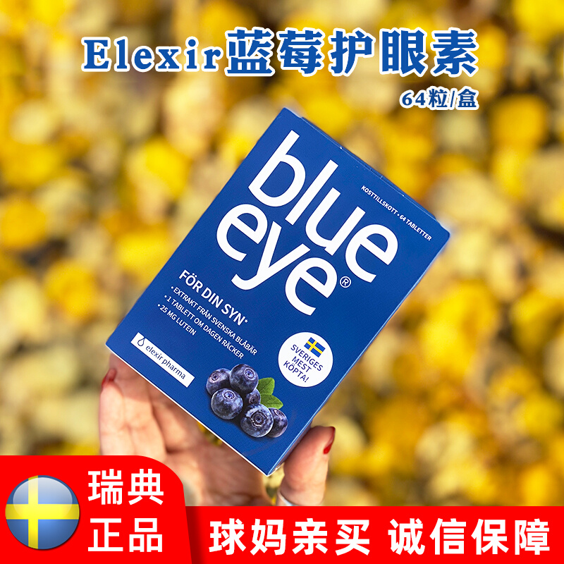 Spot Swedish Elexir BlueEye64 grain wild blueberry Vietnamese berry essence lutein eye care sheet