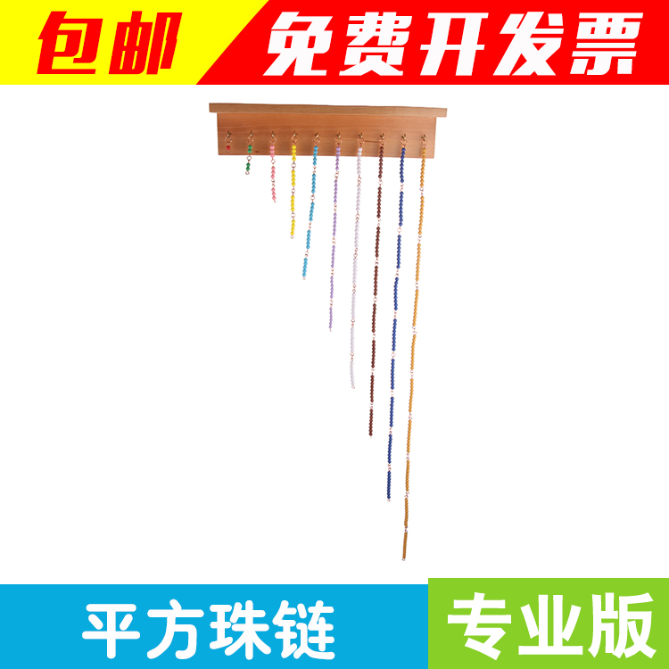 Monte Montessori Monte Squared Pearl Necklace Maths Teaching Aids Early Teaching Puzzle Toy Professional