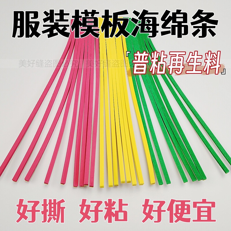 Clothing Template Sponge Strip Template Production Adhesive Strip Edge Cotton Double-Sided Adhesive Foam Positioning Strip Foam Strip