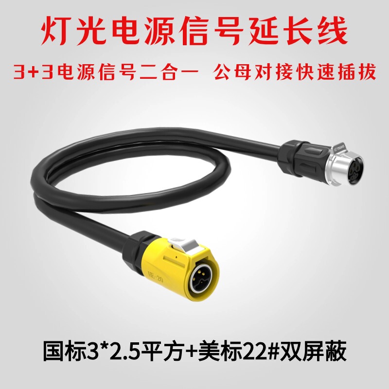 Stage Lighting Equipment 3+3 Power Signal Extension Cable National Standard 3*2.5 Square + American Standard 22 # Double Shielded Wire