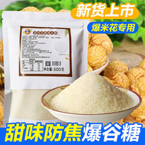Popcorn special sweet anti-scorched popcorn sugar white sugar popcorn home