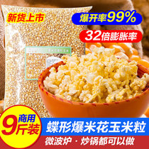 Butterfly popcorn corn kernels Popcorn special corn kernels small round burst corn commercial household 9kg