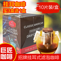 Great master boutique hanging-ear brewing coffee espresso American coffee powder selection Blue Mountain mellow coffee 10 bags box