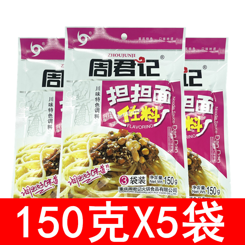 Zhou Jun Burden of Shoulder Burden 150g * 5 Bag Chongqing Special Noodles Seasoned Bread with Noodle Seasoning and Sauce Bagging