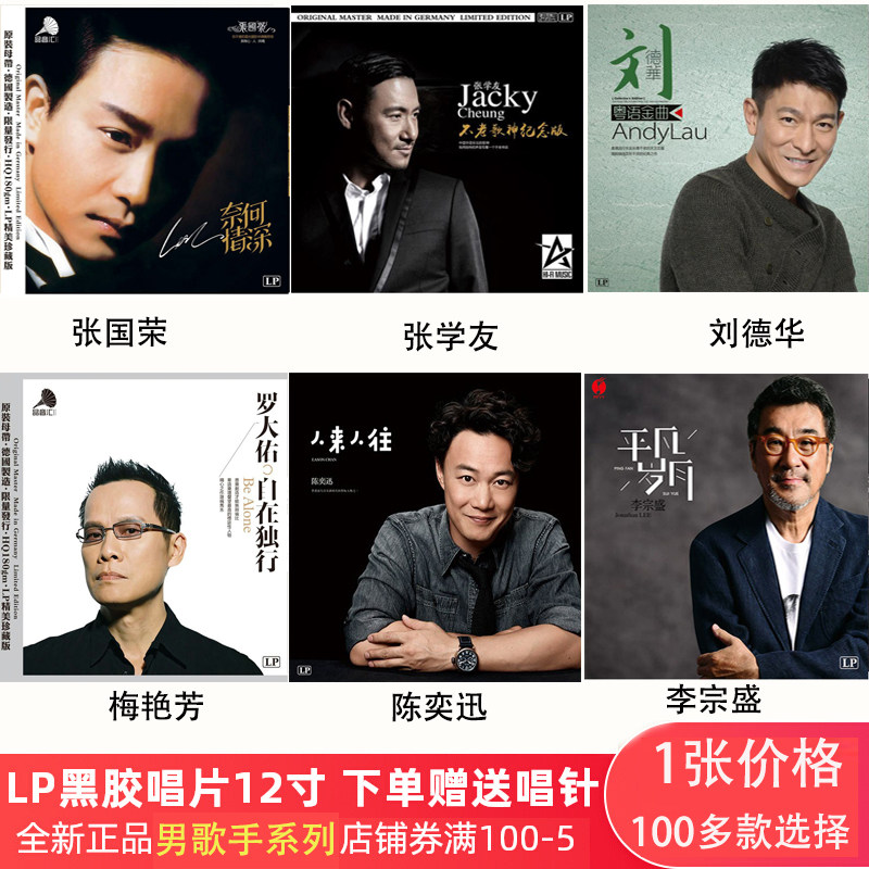 蓄音機ディスク、12インチビニールレコード、33回転、レスリー・チュン、ジャッキー・チュン、LPレコードプレーヤー、クラシックビニールレコード、イーソン・チャン。