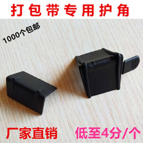 Packing tape corner protector plastic corner protector plastic steel tape packing corner protector carton right angle packaging 1000 pieces