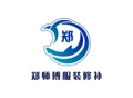 郑师傅服装修补