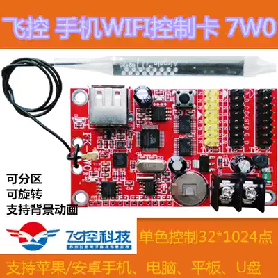 Flight control technology FK-7W0 mobile phone WIFI partition U disk wireless APP operation LED display control card