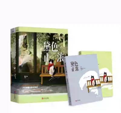 正版配貨 黛色正濃笑佳人青島出版社