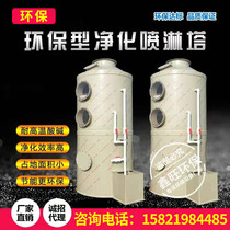 Spray Tower exhaust gas purification treatment environmental protection light oxygen activated carbon integrated machine filter industrial stainless steel pp equipment