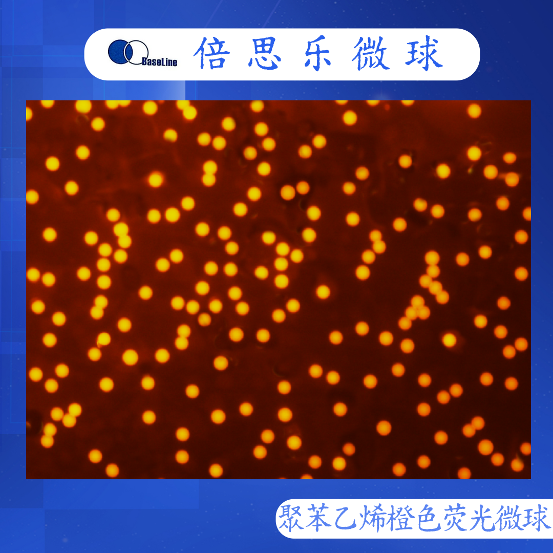 聚苯乙烯荧光微球/荧光聚苯乙烯微球/PS/橙色/Ex 540nm Em580nm