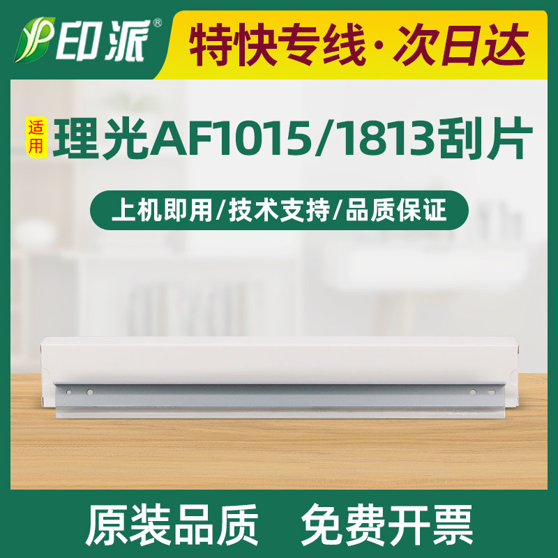 适用理光AF1015刮片1018 1113 1115 1610刮刀 1800 1813L鼓芯刮板