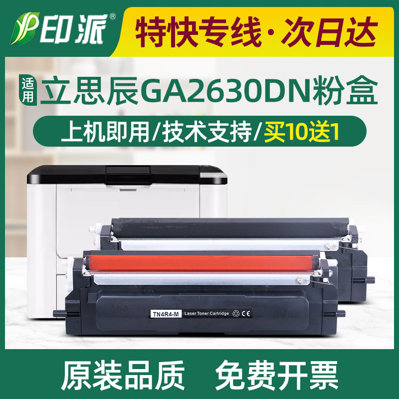 适用立思辰GA2630dn粉盒TN4K4墨盒硒鼓黑红双色TN4R4打印机碳粉盒