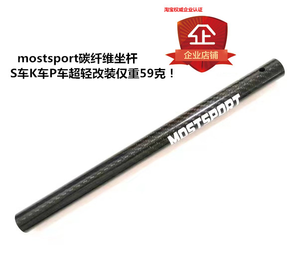mostsport carbon fiber seat rod 22 2mm S car P car seat rod ultra-light modified accessories only weighs 59g