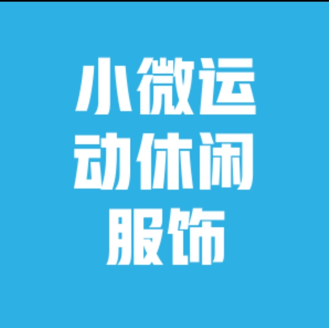 小微运动休闲服饰