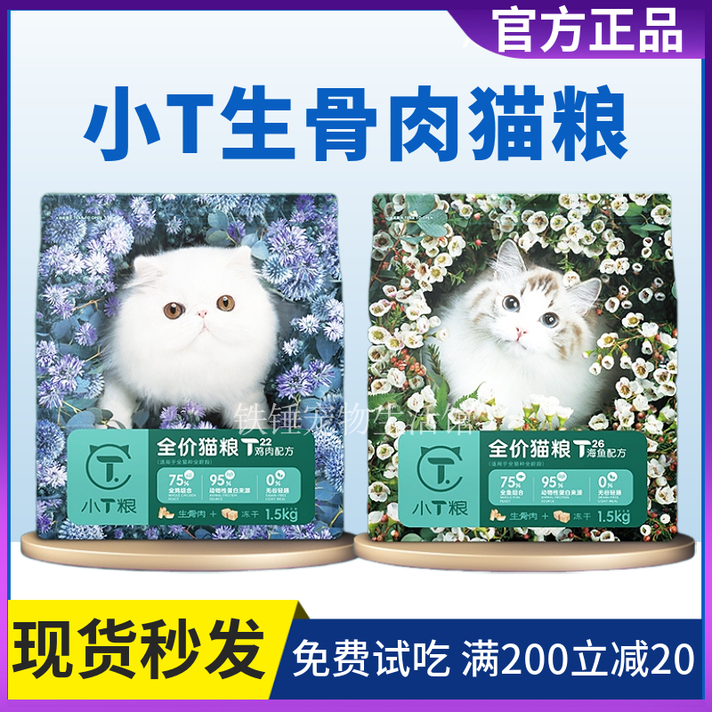 Small t Brand Cat Food, Freeze-Dried Raw Meat, Chicken, Sea Fish, White Meat, Complete Nutrition for Kittens and Adult Cats, High Protein