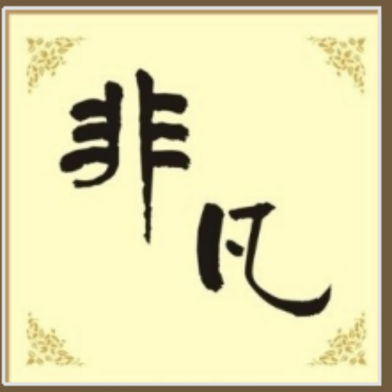 青岛非凡欧美外贸饰品