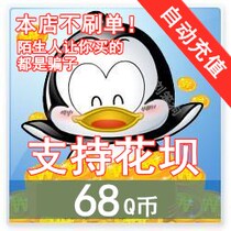 (Support Huaba) Q coin recharge supports Huaba 68 yuan qb Huaba pays 68 Q coins and directly recharges qb68