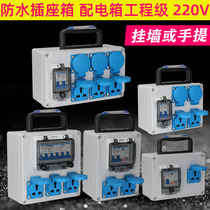 Waterproof socket box distribution box engineering grade 220V outdoor mobile site fuse belt leakage protection portable distribution box
