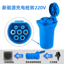 New energy charging pile to 220V connector conversion head take electrical to discharge output applicable to RV battery motorcycle