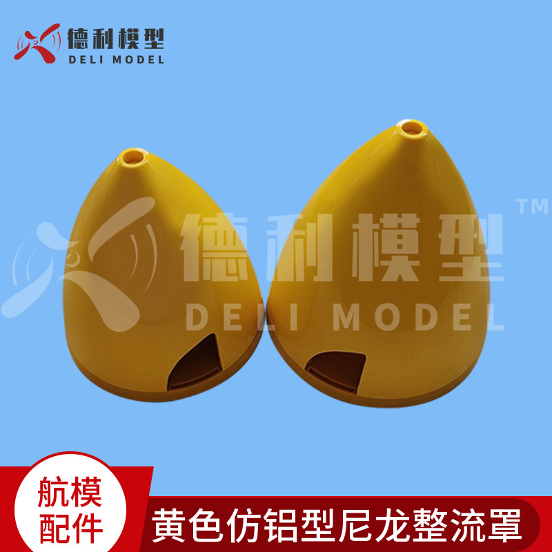 模型配件 多尺寸仿铝型尼龙整流罩 黄色塑胶桨罩 油机尼龙整流罩