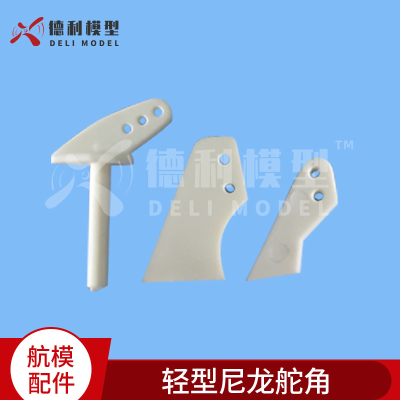 模型DIY用配件/轻型尼龙舵角/舵角/2孔/3孔塑料舵角【10个装】