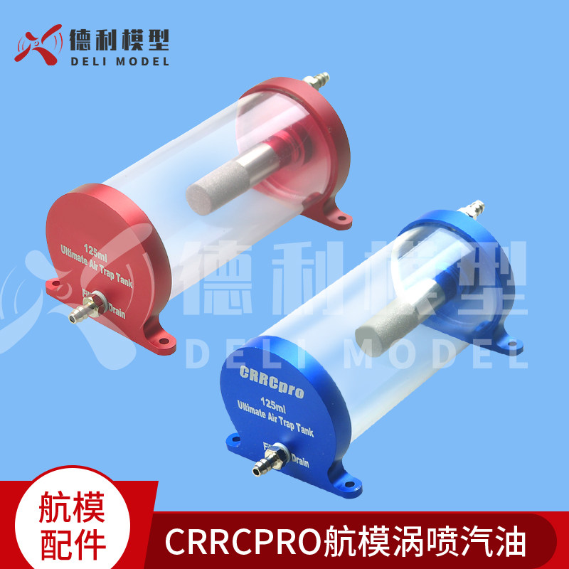 航模配件 CRRCPRO航模涡喷汽油飞机专用 CNC防汽泡透亮油箱